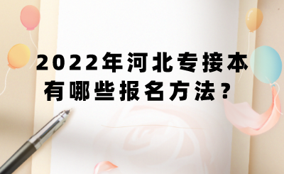 2022年河北專接本有哪些報名方法？.png