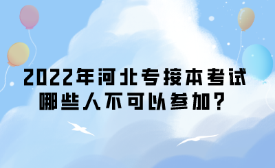 2022年河北專接本考試哪些人不可以參加？.png