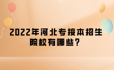 2022年河北專接本招生院校有哪些？.png
