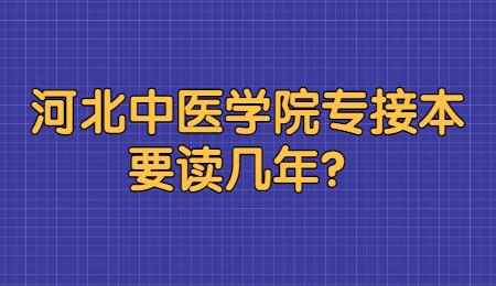 河北中醫學院專接本要讀幾年?.jpg