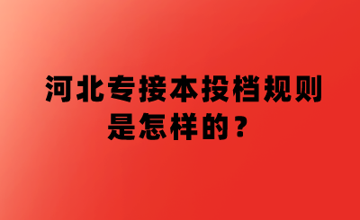 2022年河北專接本報名時間公布了嗎？.png