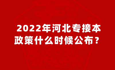 2022年河北專接本政策什么時候公布？.png