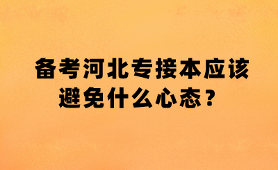 備考河北專接本應該避免什么心態？.png