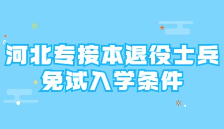 河北專接本退役士兵免試入學條件.jpg