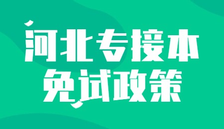 河北專接本免試政策.jpg