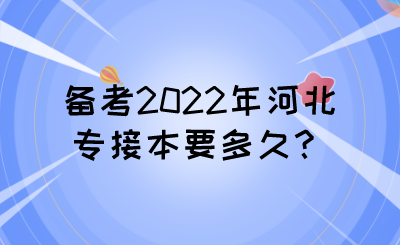 備考2022年河北專接本要多久？.png