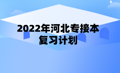 2022年河北專接本復(fù)習(xí)計(jì)劃.png