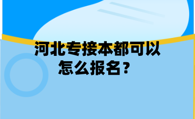 河北專接本都可以怎么報名？.png
