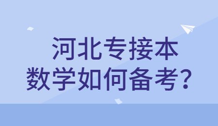 河北專接本數(shù)學如何備考？.jpg