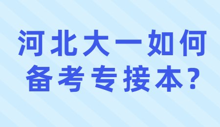 河北大一如何備考專接本_.jpg