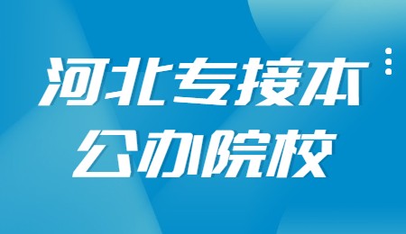 河北專接本公辦院校.jpg
