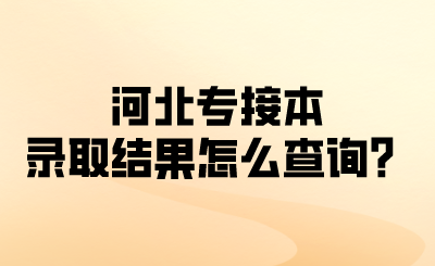 河北專接本錄取結(jié)果怎么查詢？.png