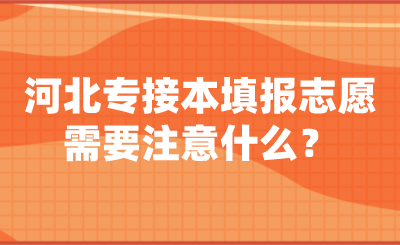 河北專接本填報志愿需要注意什么？.png