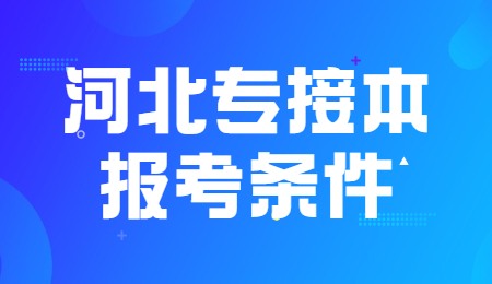 河北專接本報(bào)考條件.jpg