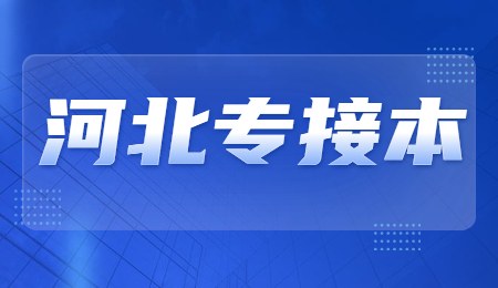 河北專接本.jpg