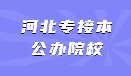 河北專接本公辦院校 (1).jpg