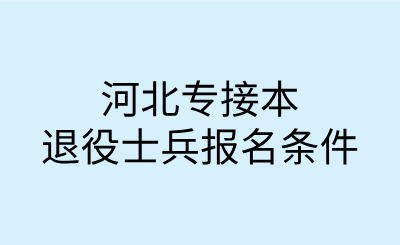 河北專接本退役士兵報名條件.png