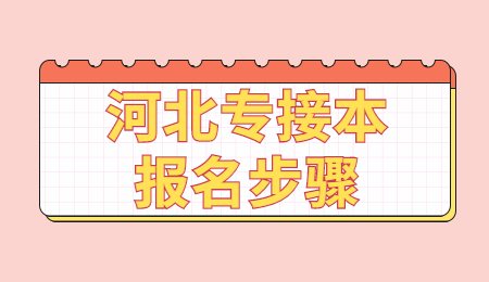 河北專接本報名步驟.jpg