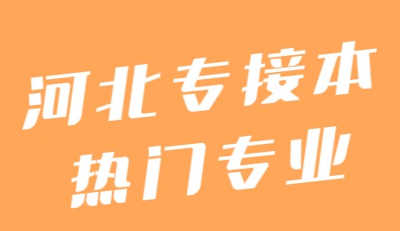 河北專接本熱門專業(yè).jpg