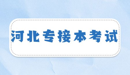 河北專接本考試.jpg