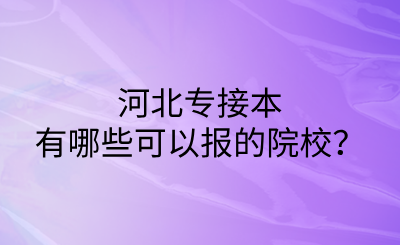 河北專(zhuān)接本有哪些可以報(bào)的院校？.png