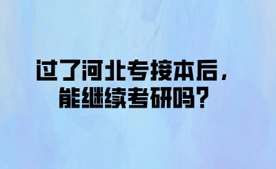 過了河北專接本后，能繼續考研嗎？.png
