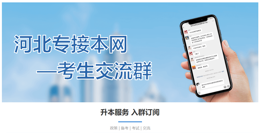 河北專接本交流群