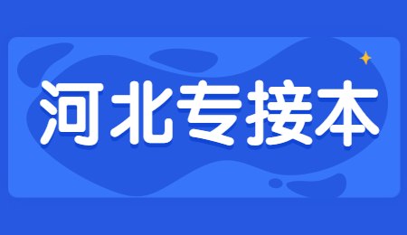 河北專接本.jpg