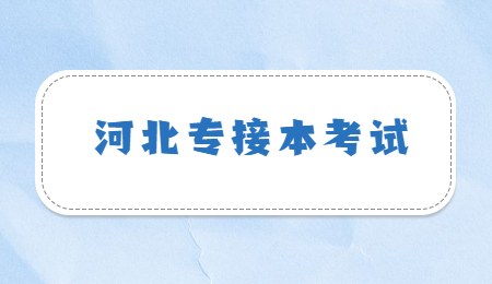 河北專接本考試.jpg