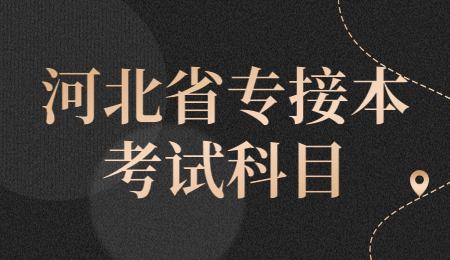 河北省專接本考試科目.jpg