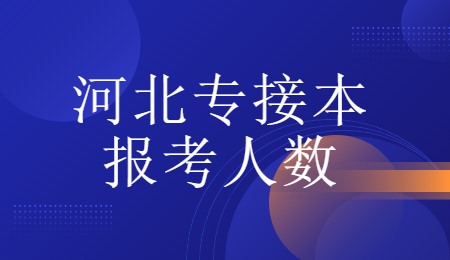 河北專接本報考人數(shù).jpg