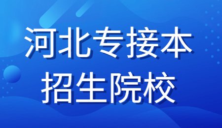 河北專接本招生院校.jpg