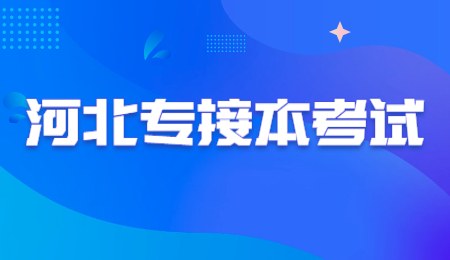 河北專接本考試.jpg