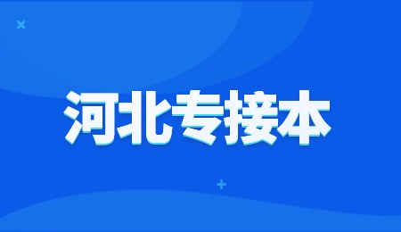 河北專接本.jpg