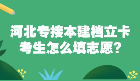 河北專接本建檔立卡考生怎么填志愿_.jpg