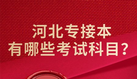 河北專接本有哪些考試科目？.jpg