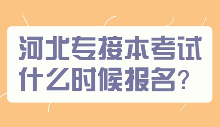 河北專接本考試什么時候報名？.jpg
