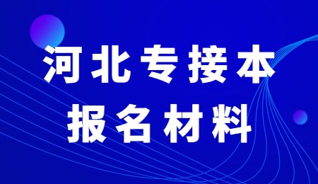 河北專接本報(bào)名材料.jpg