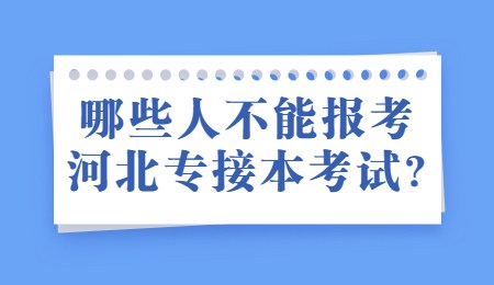 哪些人不能報考河北專接本考試_.jpg