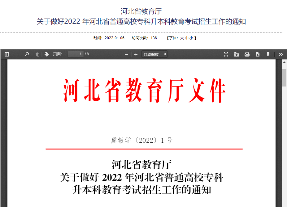 河北專接本政策公告