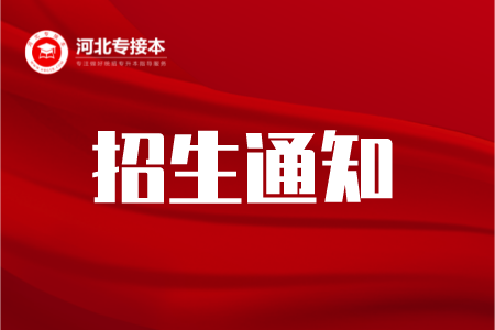 河北省專接本招生
