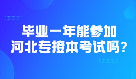 畢業一年能參加河北專接本考試嗎_.jpg