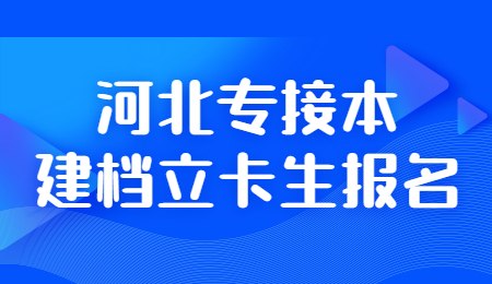 河北專接本建檔立卡生報名.jpg