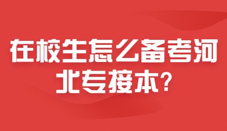 在校生怎么備考河北專接本_.jpg