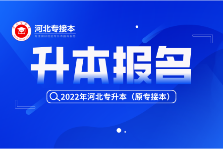 河北專接本報名時間