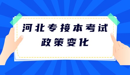 河北專接本考試政策變化.jpg