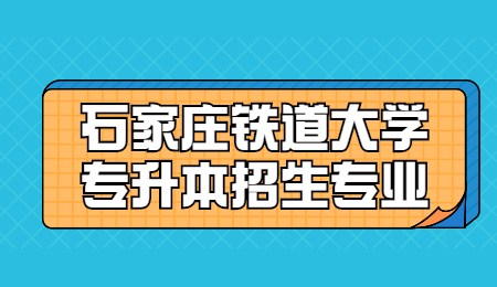 石家莊鐵道大學專升本招生專業.jpg