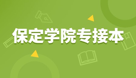 保定學(xué)院專接本.jpg