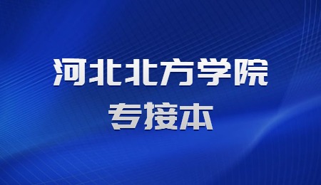 河北北方學(xué)院專升本學(xué)費貴嗎