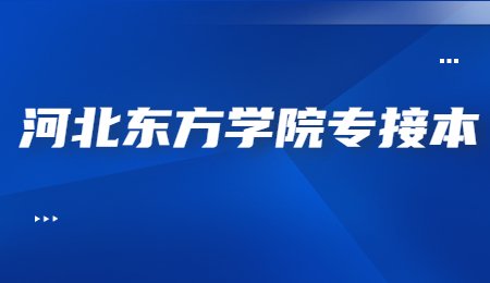 河北東方學(xué)院專接本.jpg